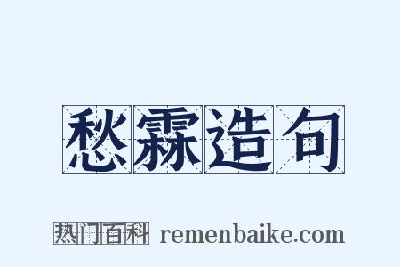 愁霖造句是什么意思的图片